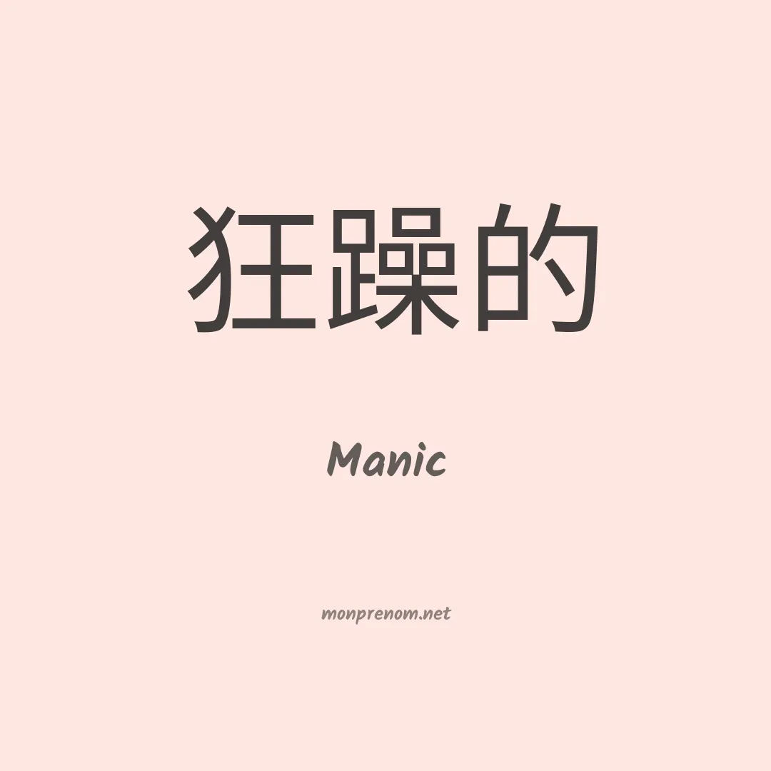 Manic en chinois