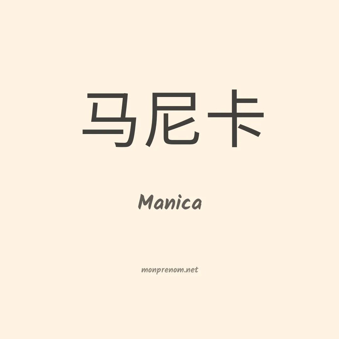 Manica en chinois