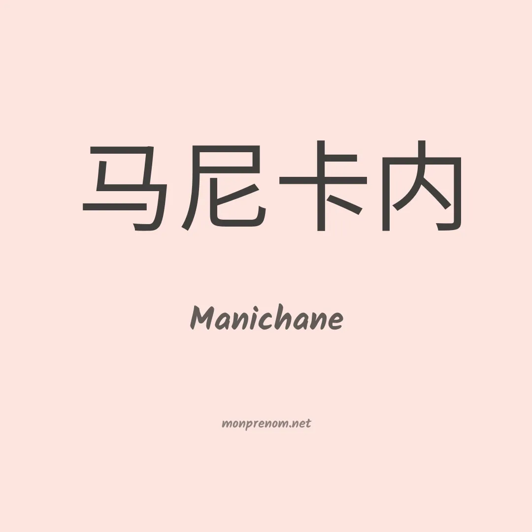 Manichane en chinois