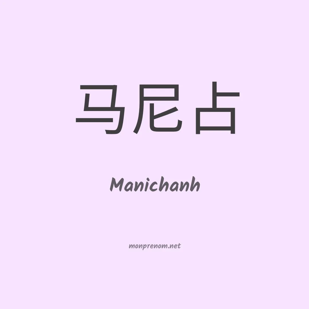 Manichanh en chinois