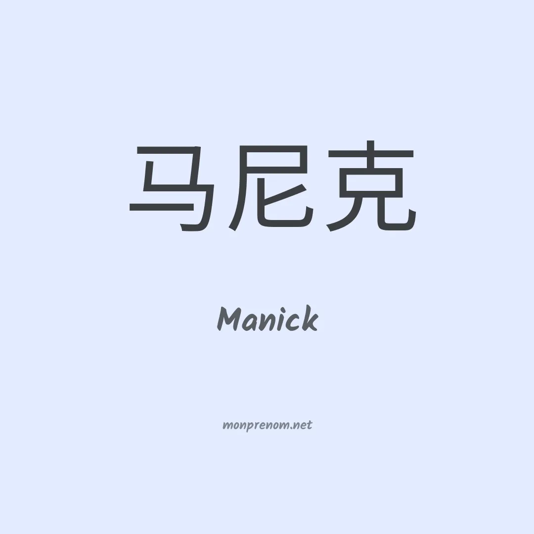 Manick en chinois