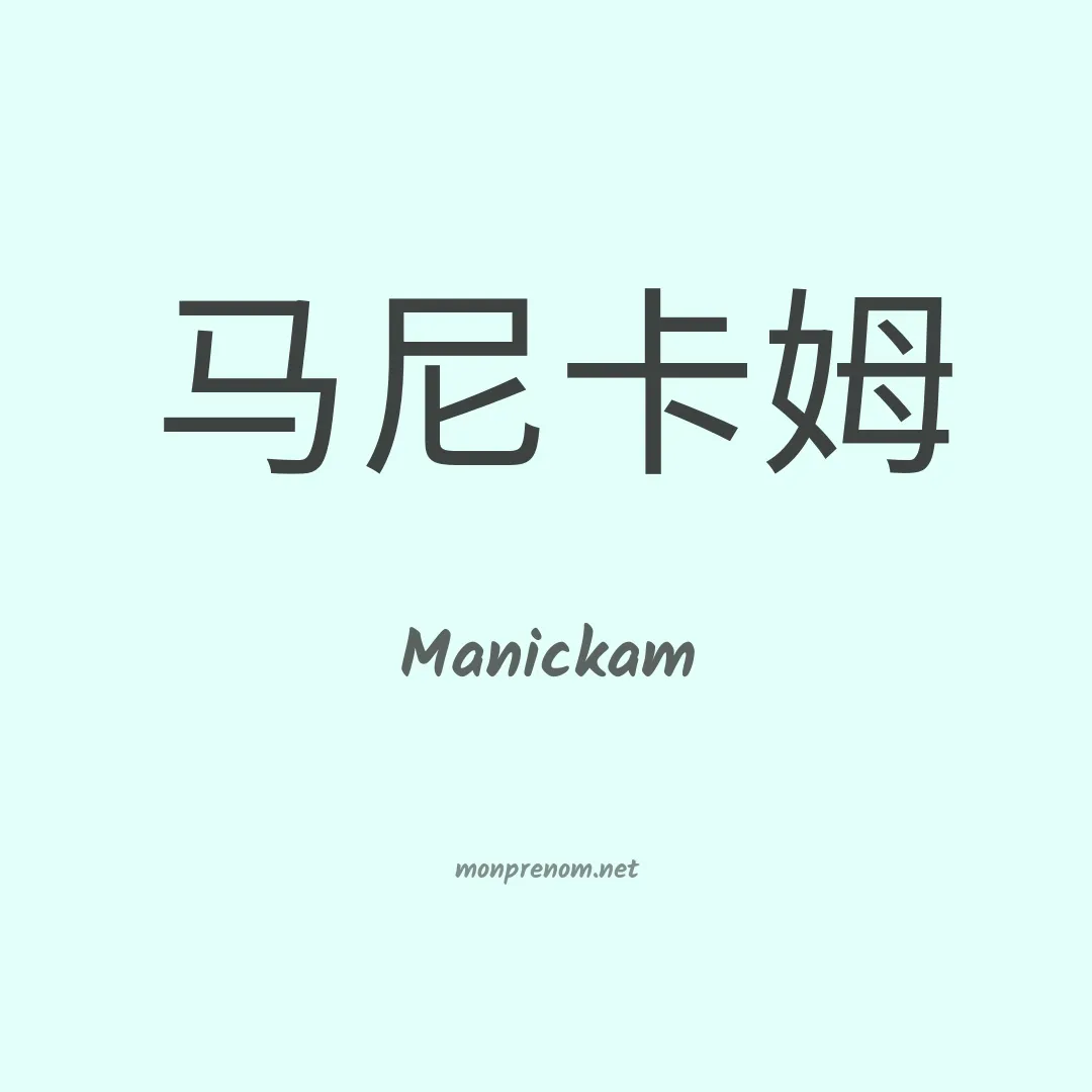 Manickam en chinois