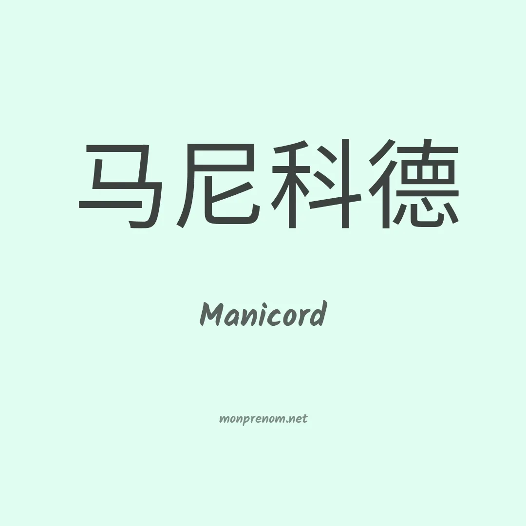 Manicord en chinois