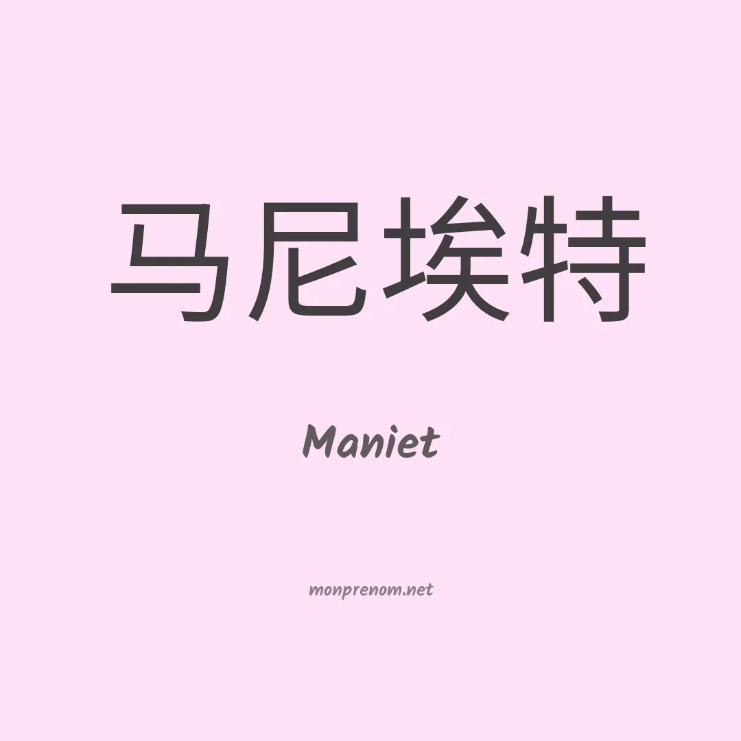 Maniet en chinois