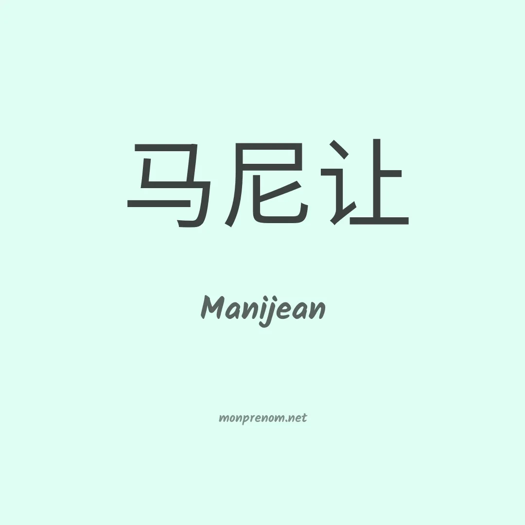 Manijean en chinois