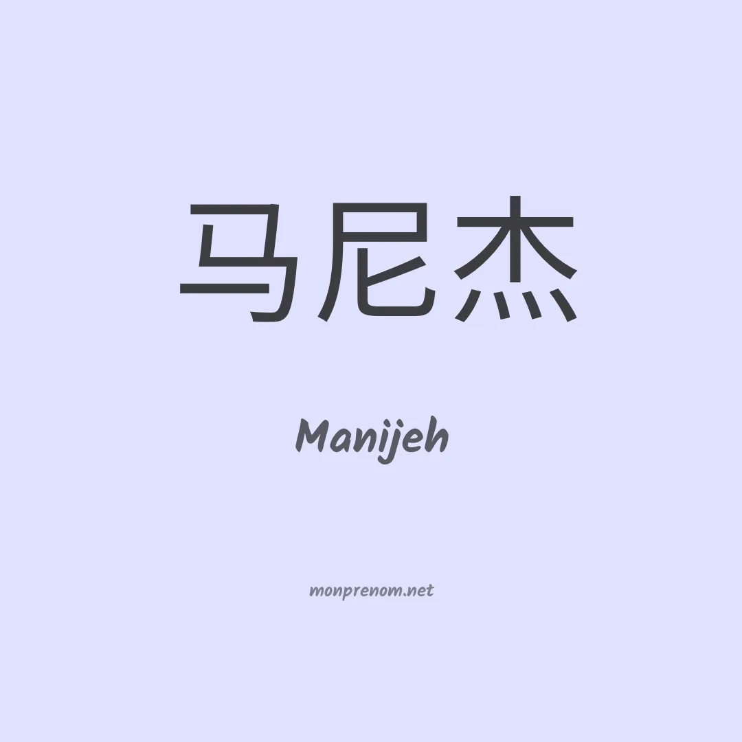 Manijeh en chinois