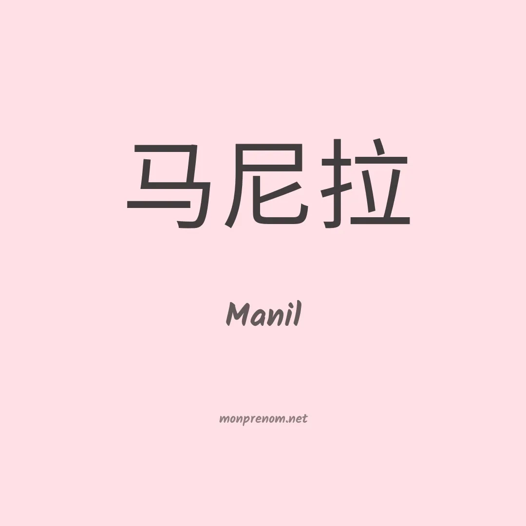 Manil en chinois