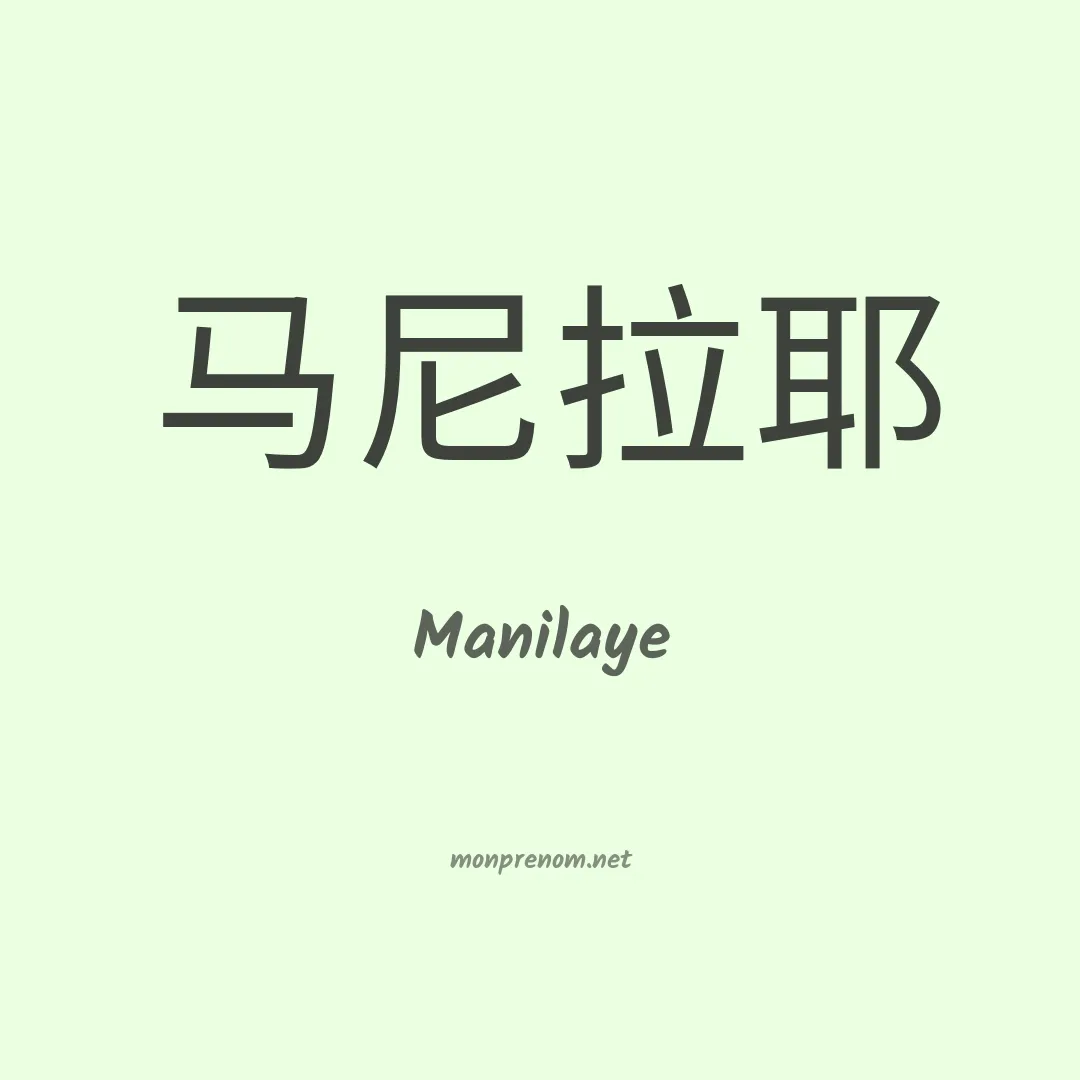 Manilaye en chinois