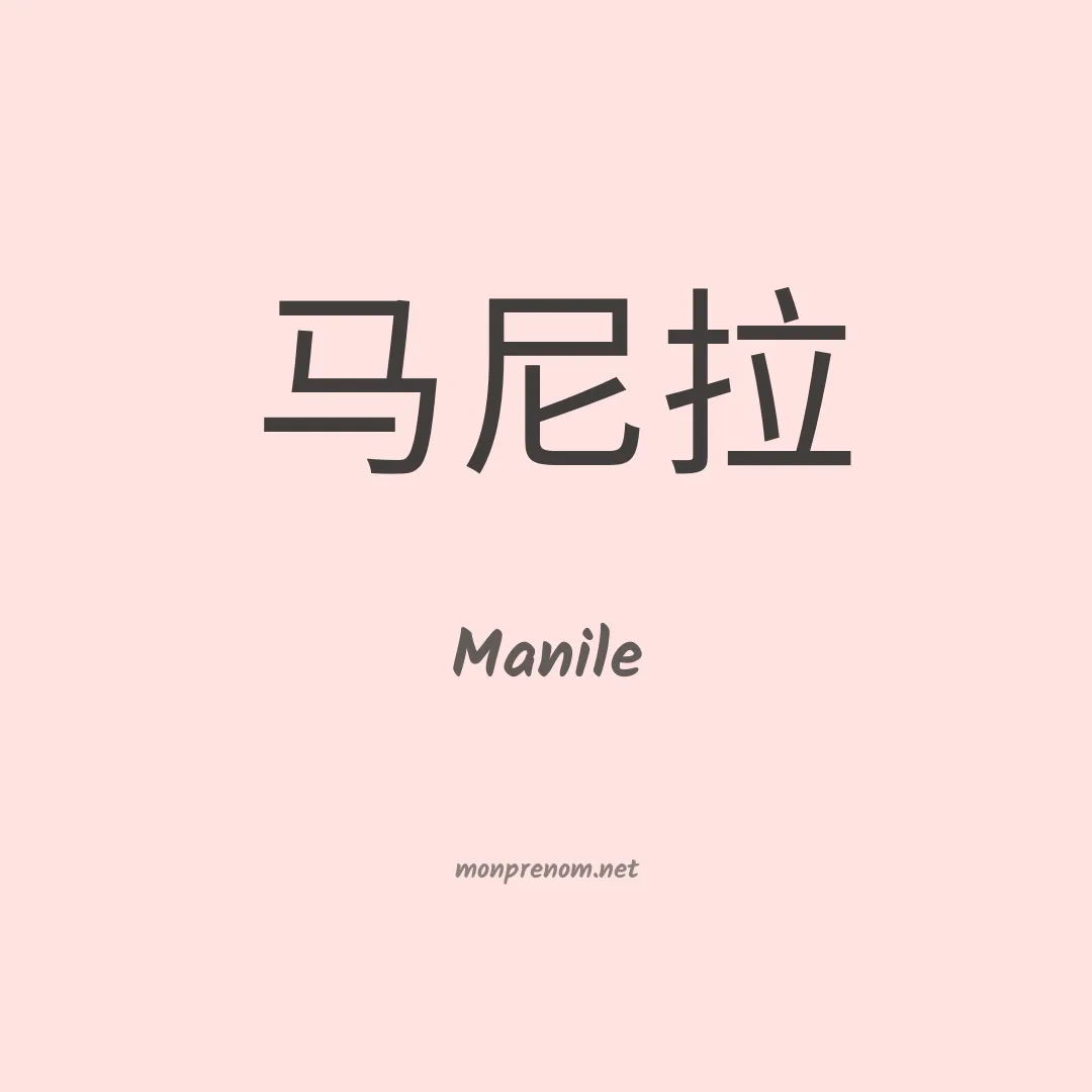 Manile en chinois