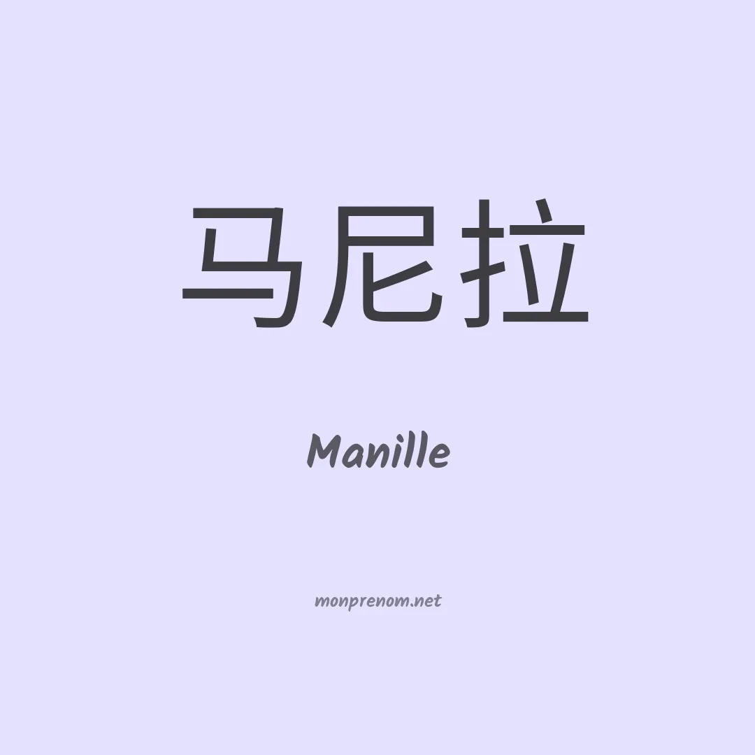 Manille en chinois