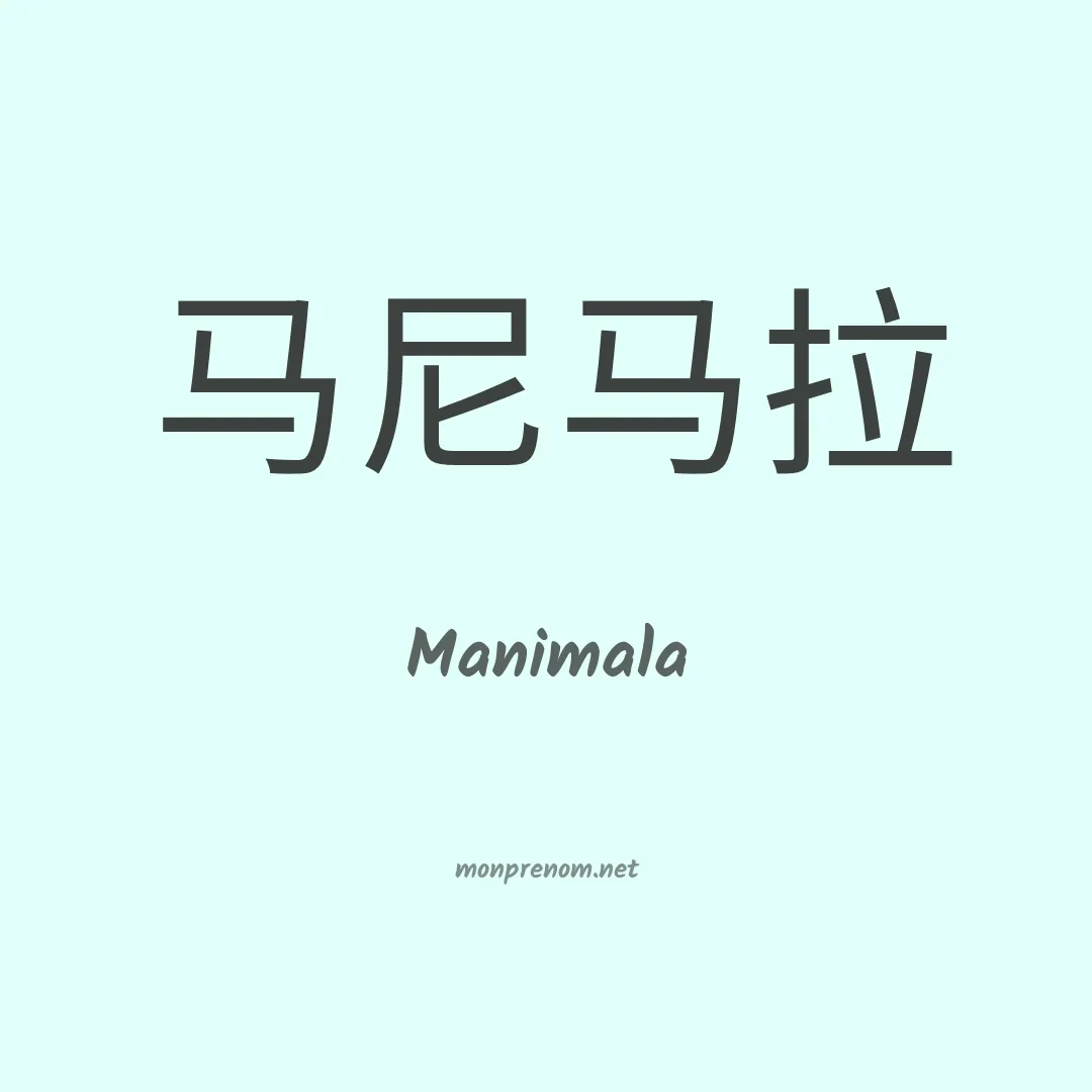 Manimala en chinois