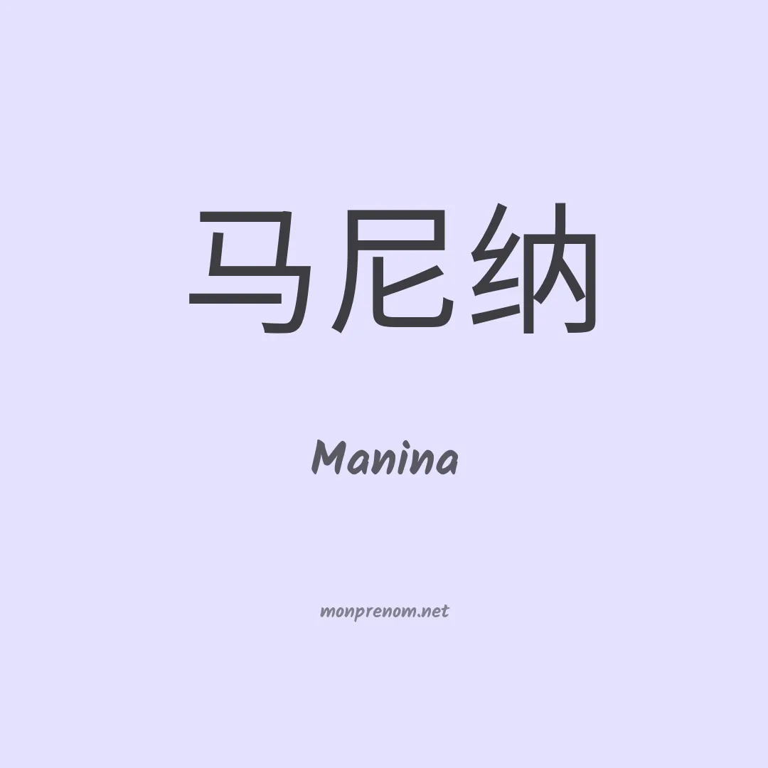 Manina en chinois