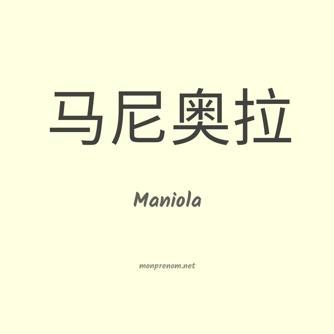 Maniola en chinois