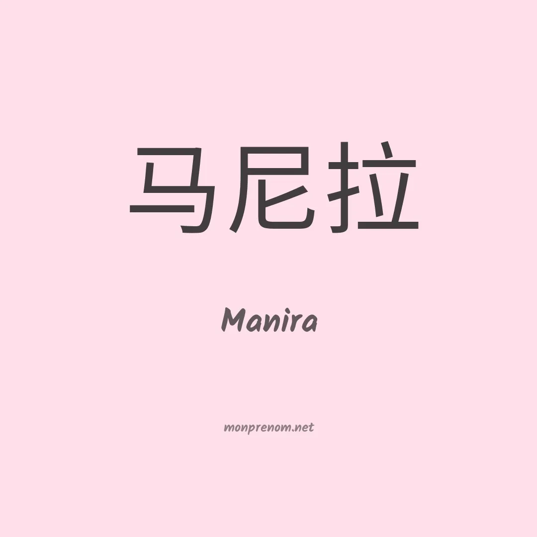 Manira en chinois