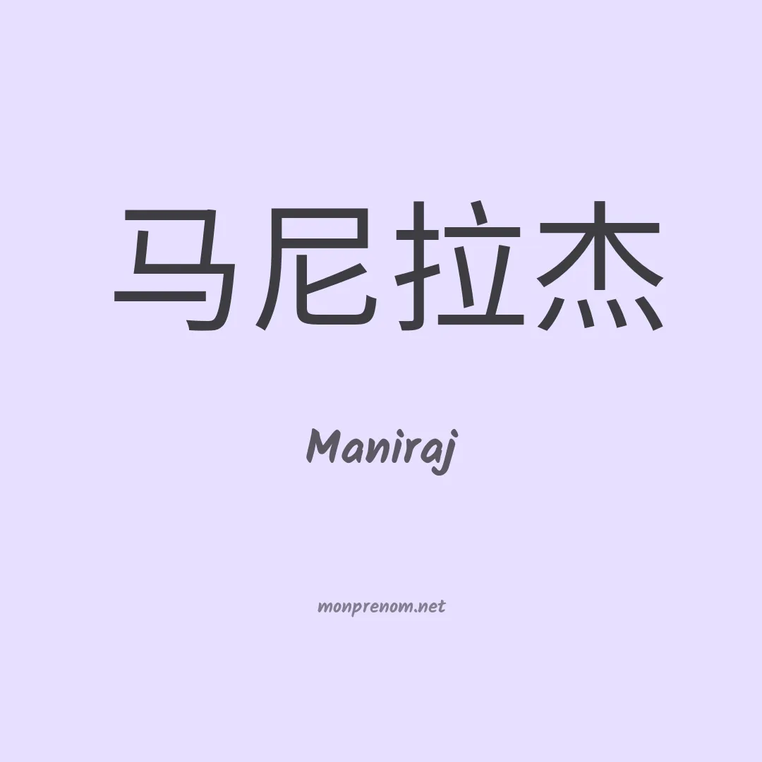 Maniraj en chinois