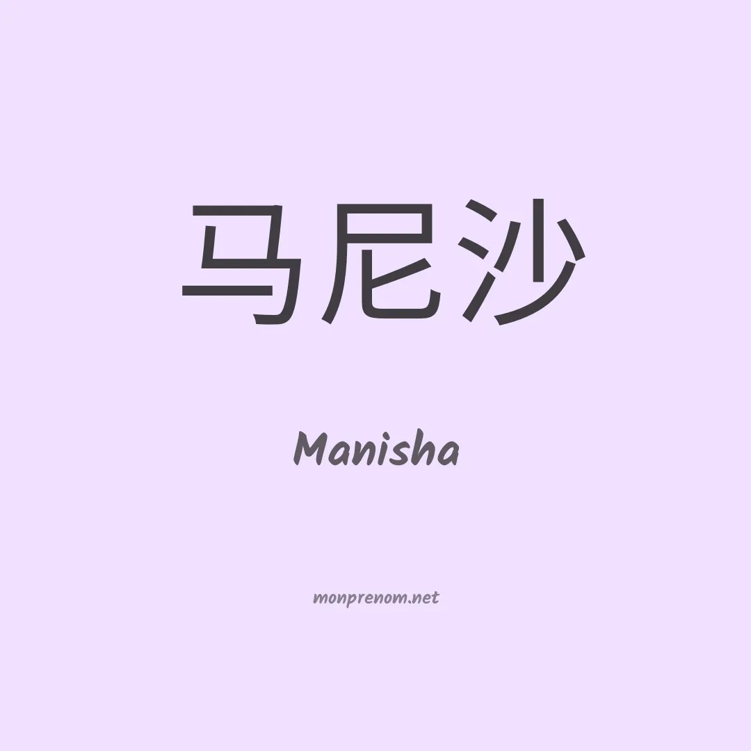 Manisha en chinois