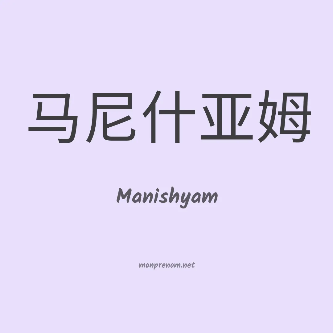 Manishyam en chinois