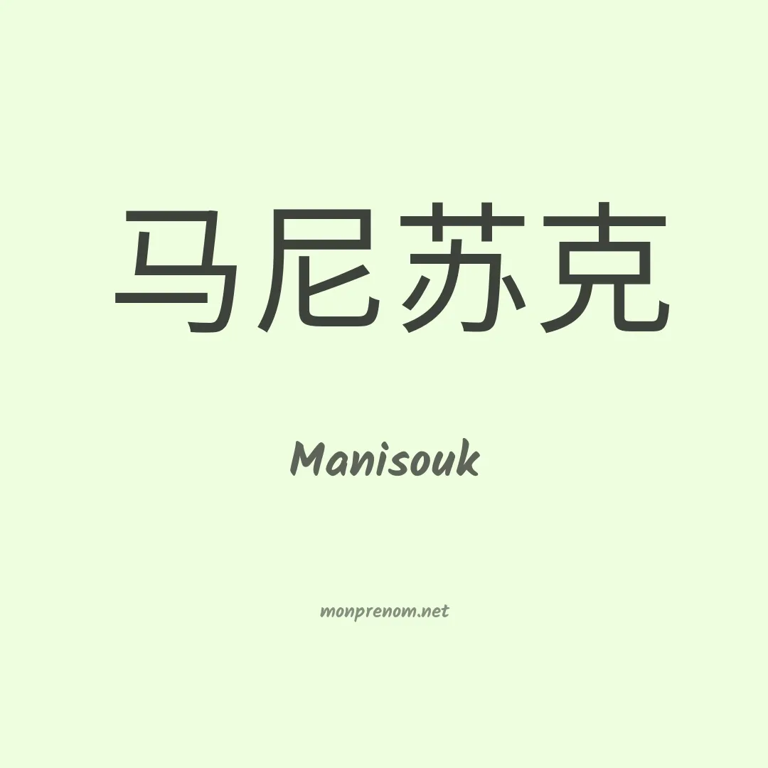 Manisouk en chinois