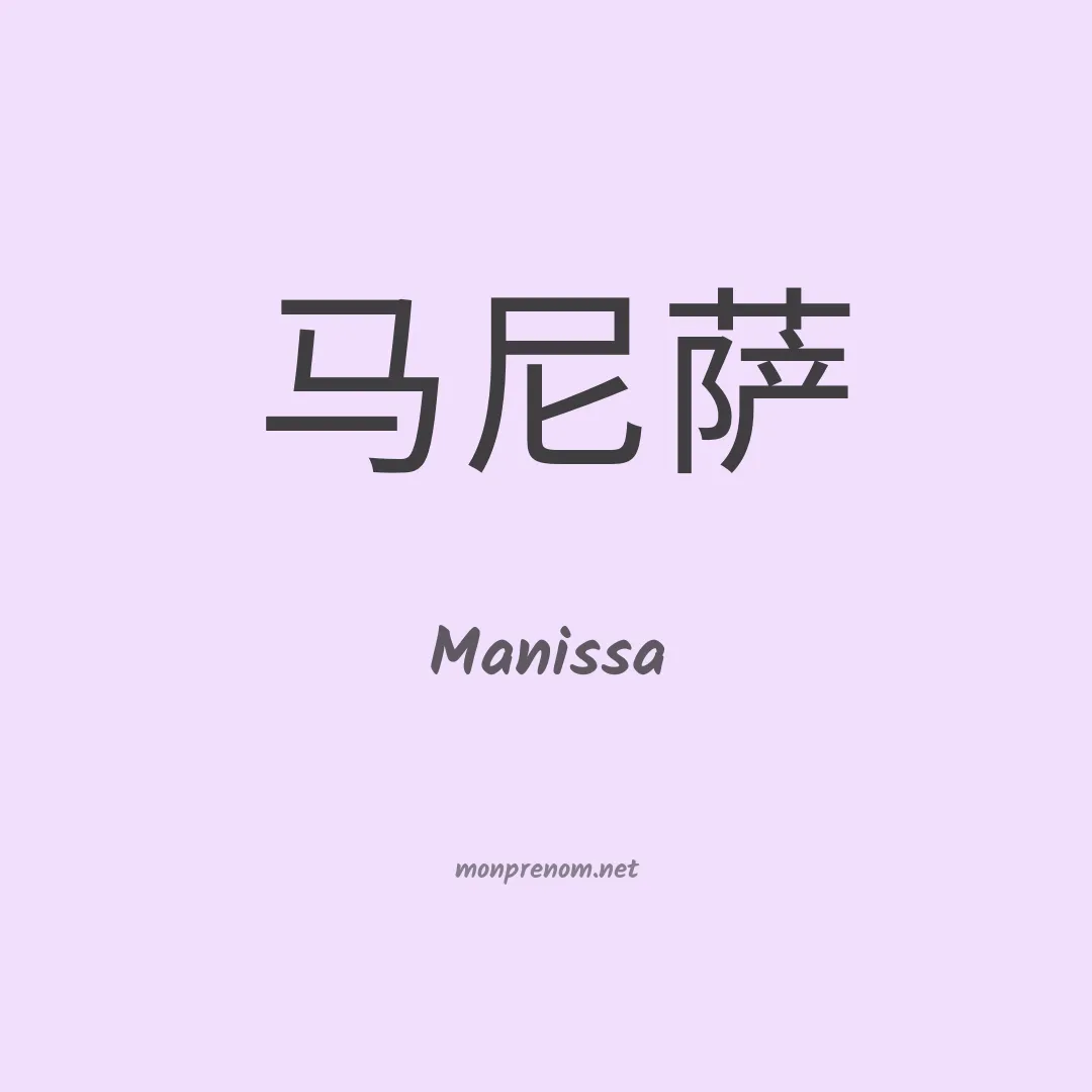Manissa en chinois