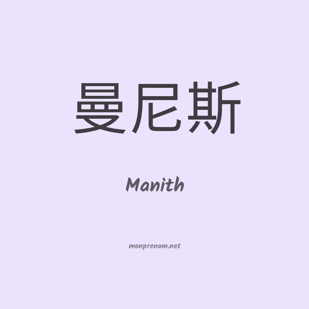 Manith en chinois