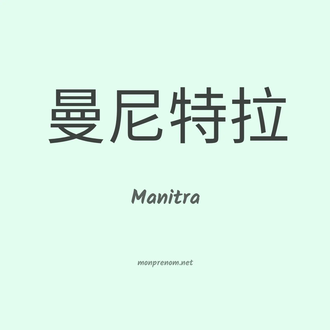 Manitra en chinois