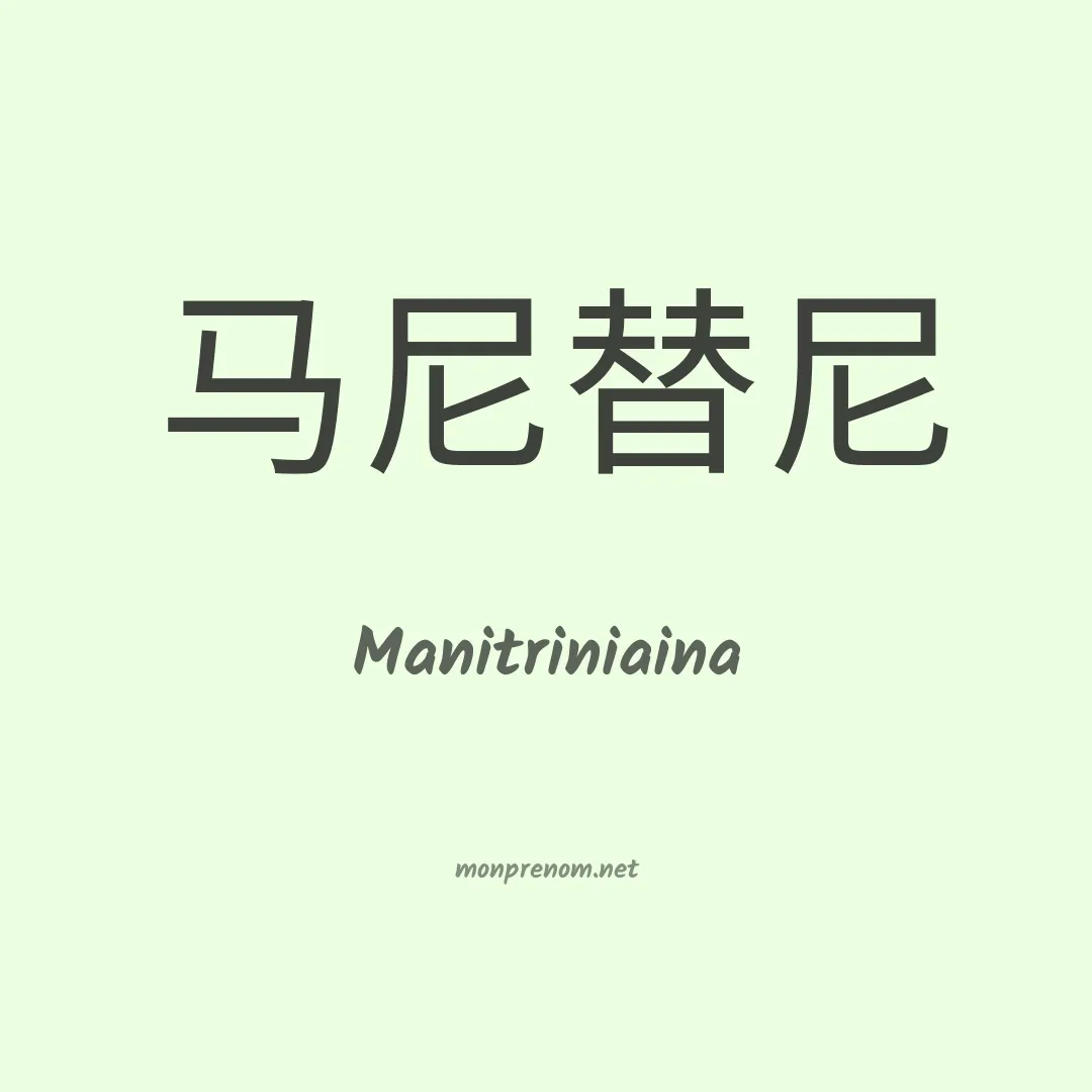 Manitriniaina en chinois