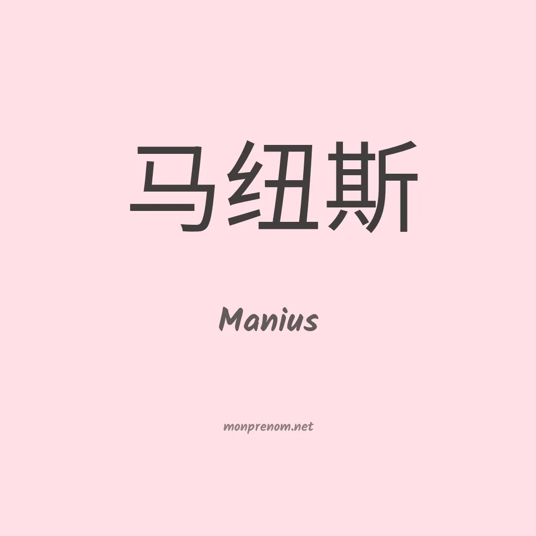 Manius en chinois