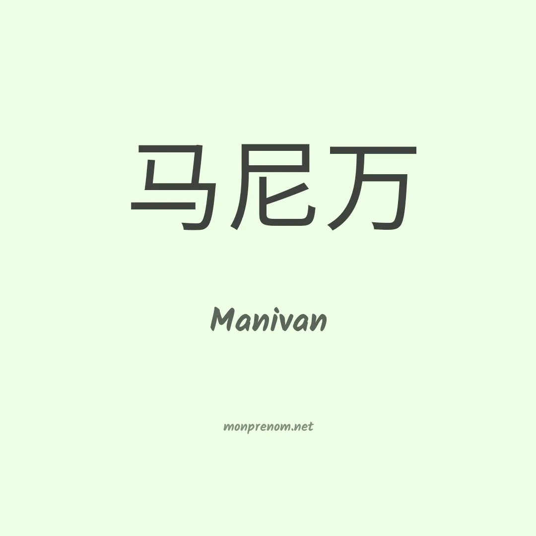 Manivan en chinois