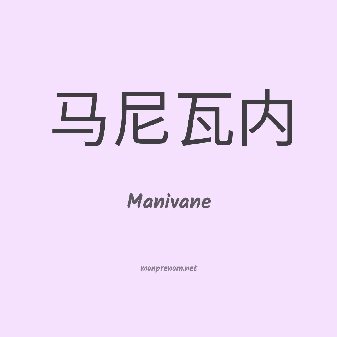 Manivane en chinois