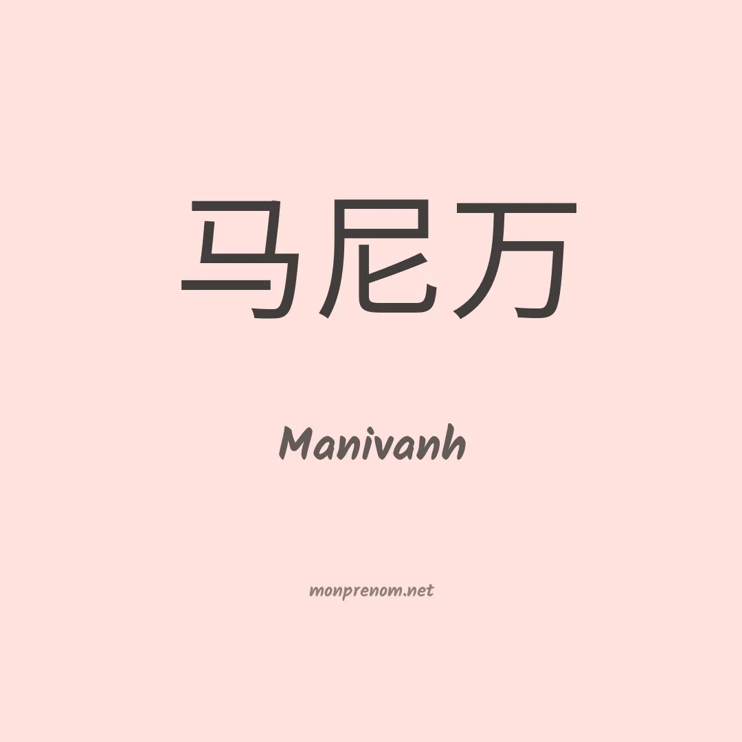 Manivanh en chinois