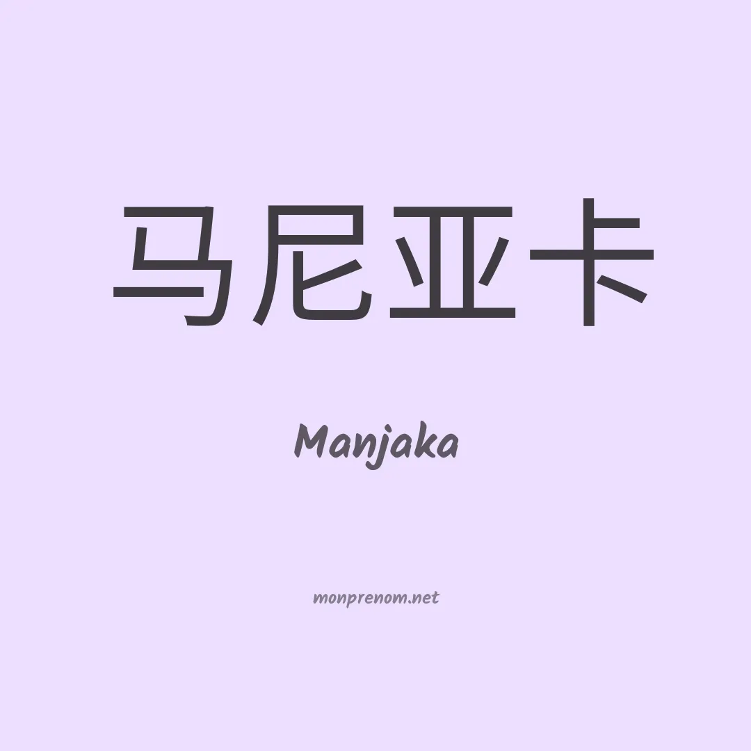 Manjaka en chinois