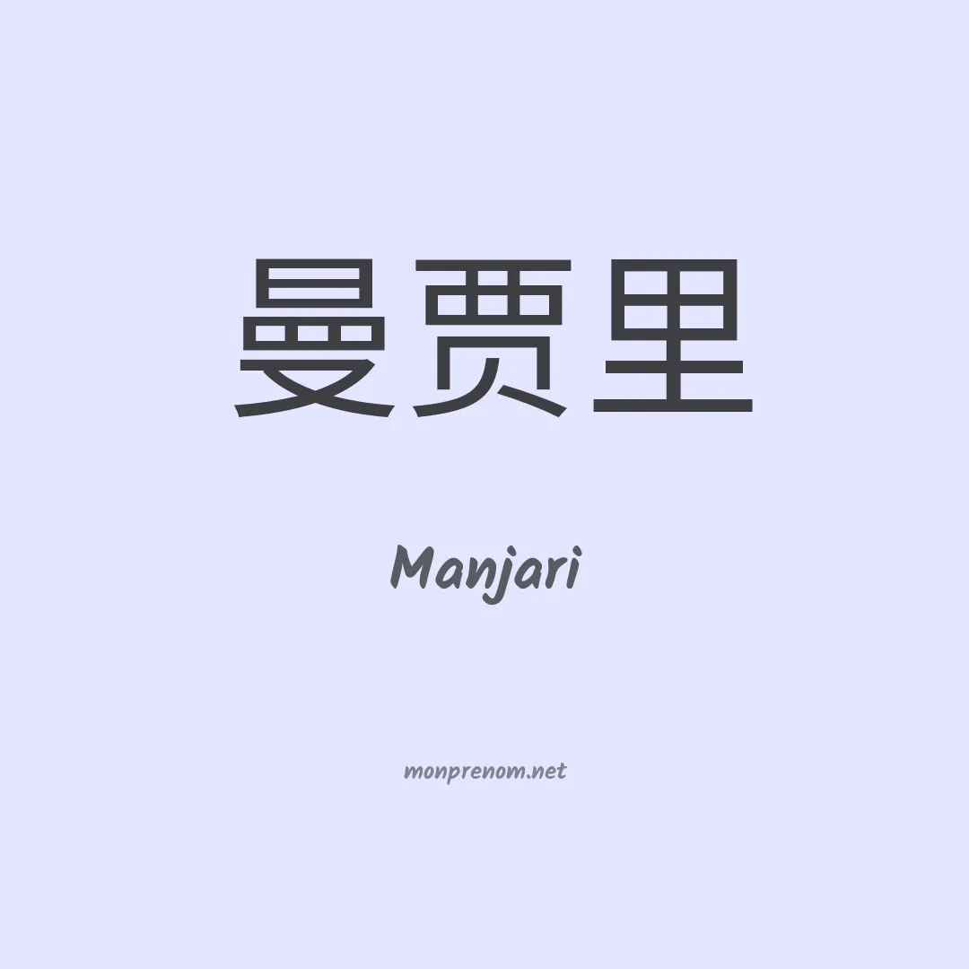 Manjari en chinois