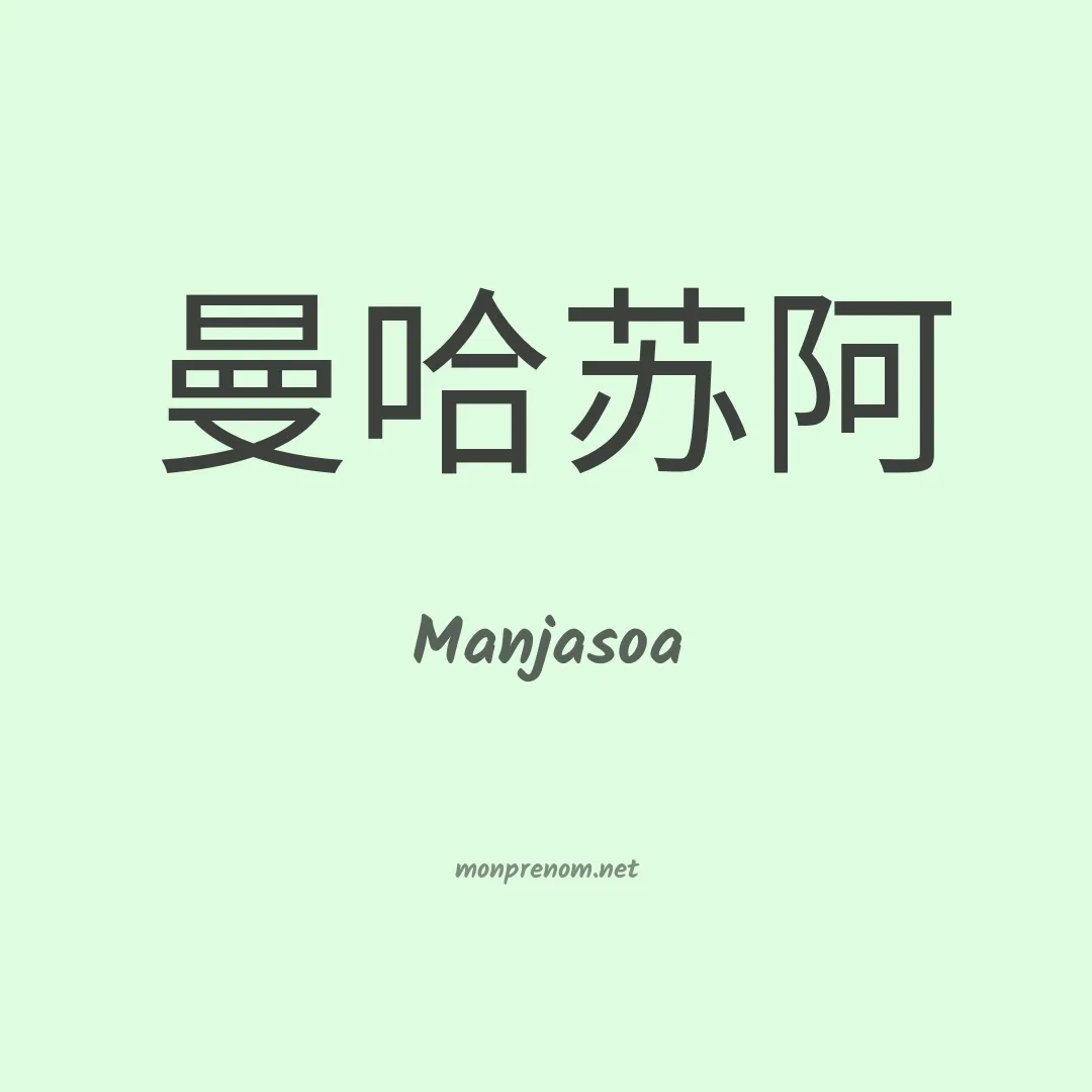 Manjasoa en chinois