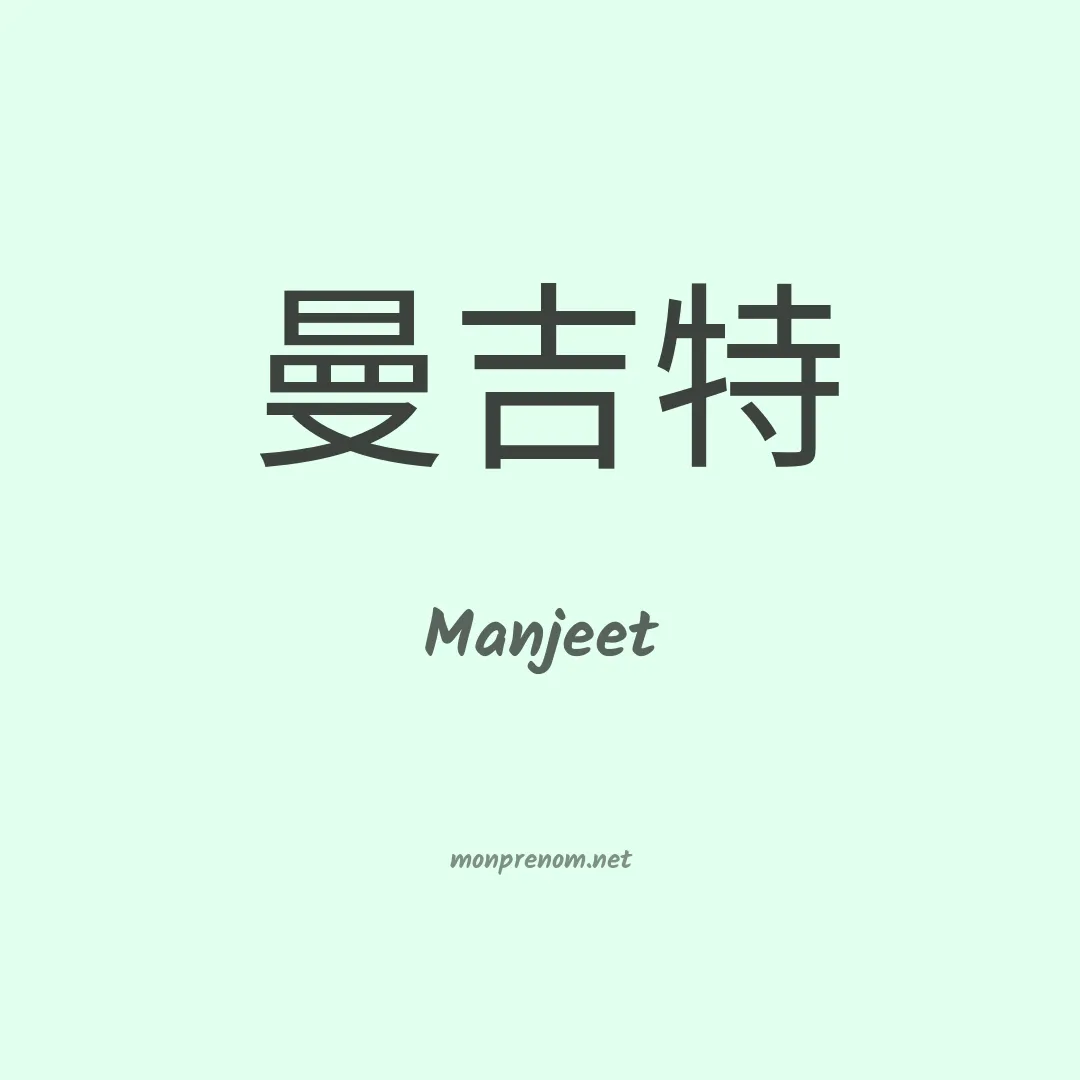 Manjeet en chinois