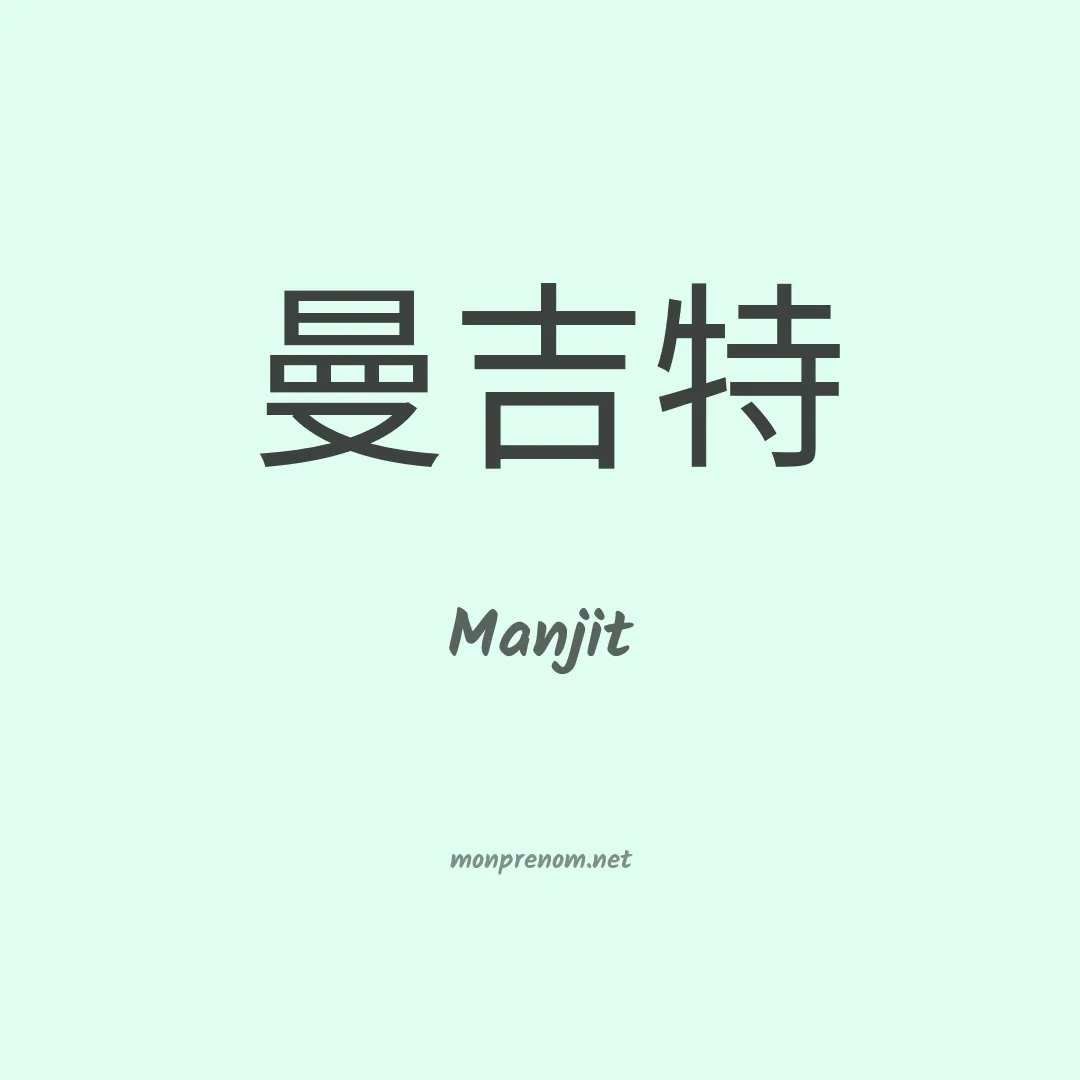 Manjit en chinois