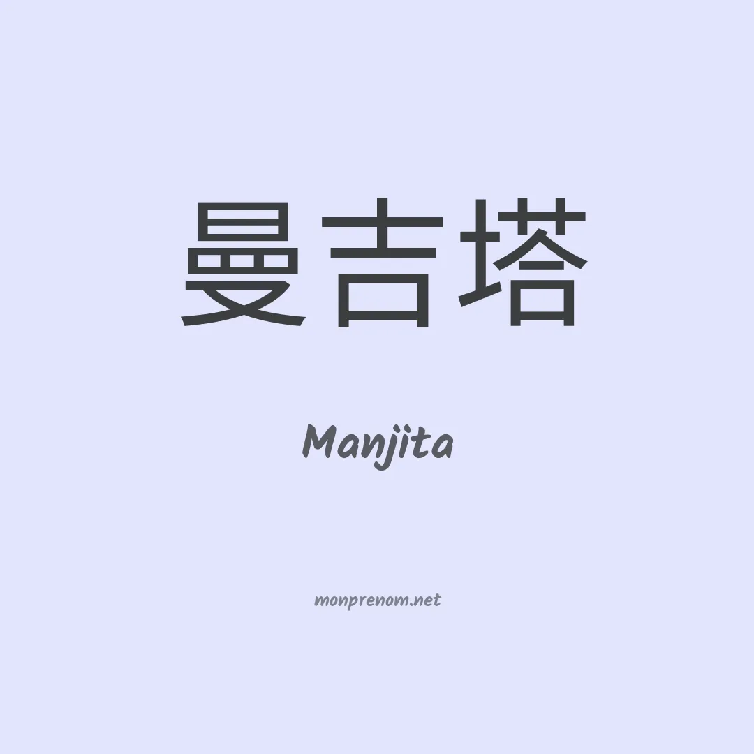 Manjita en chinois