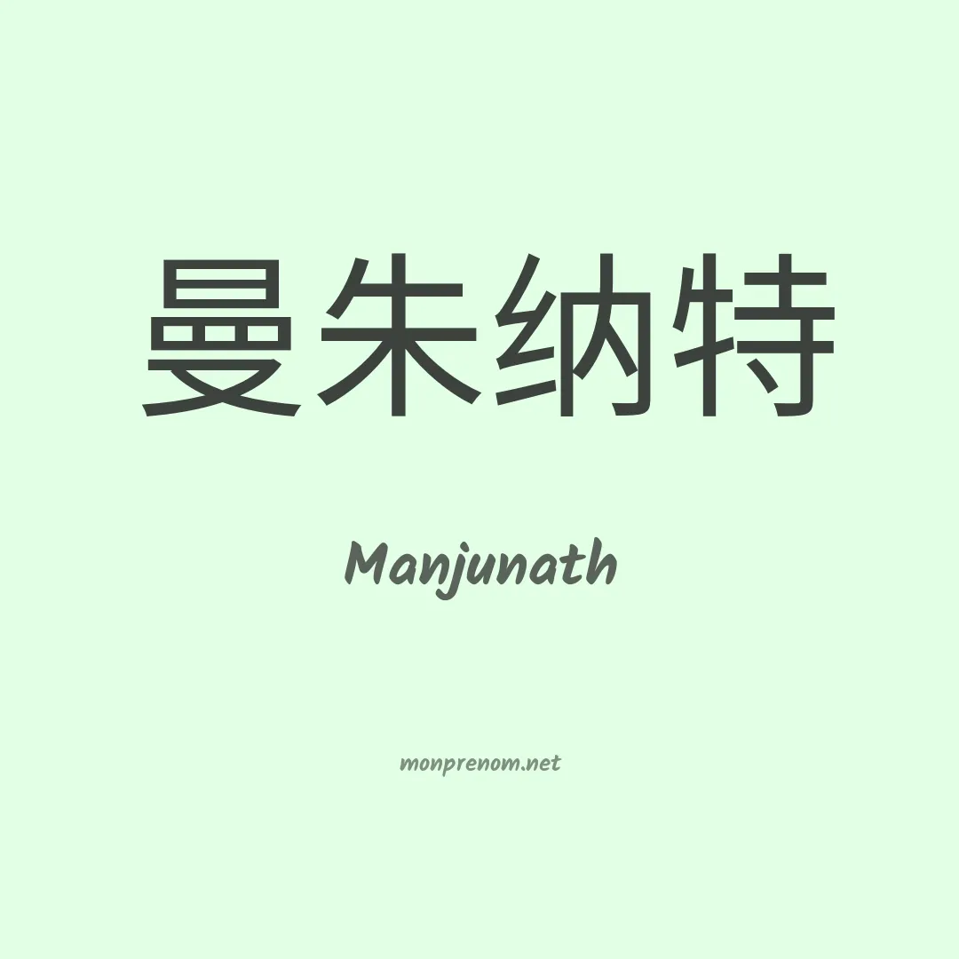Manjunath en chinois