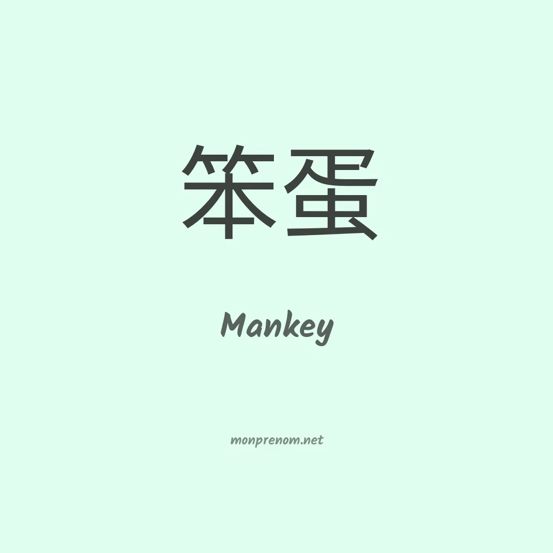 Mankey en chinois