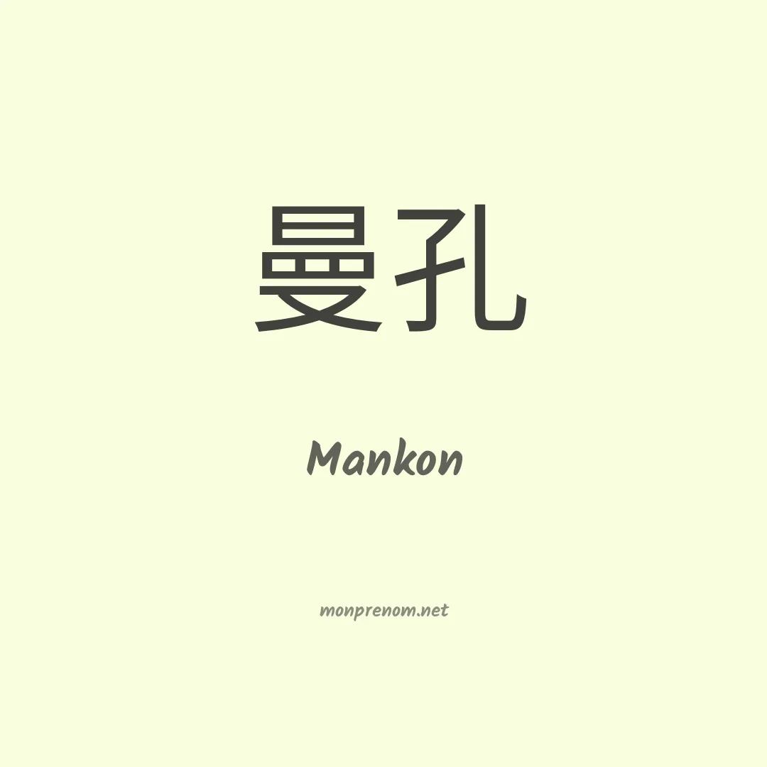 Mankon en chinois