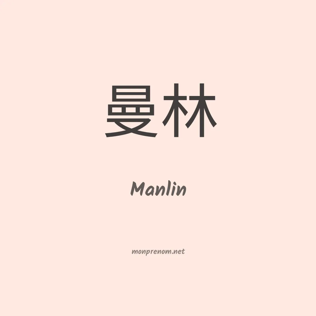 Manlin en chinois