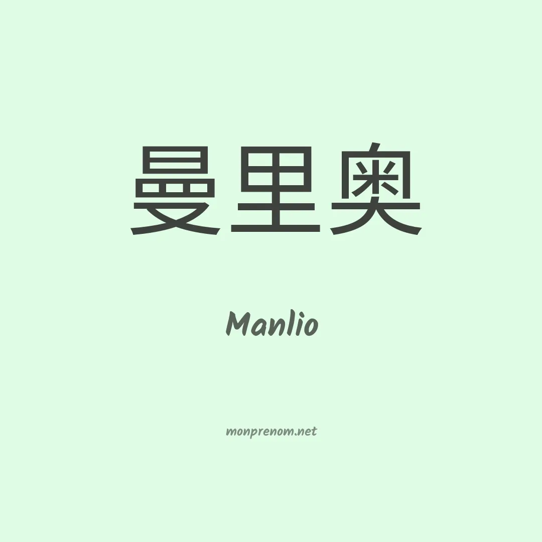 Manlio en chinois
