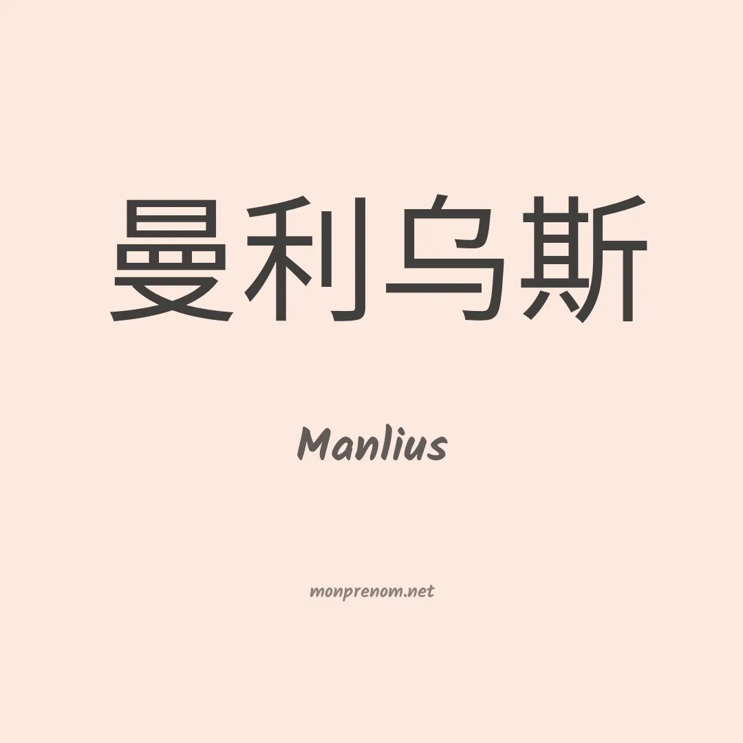 Manlius en chinois