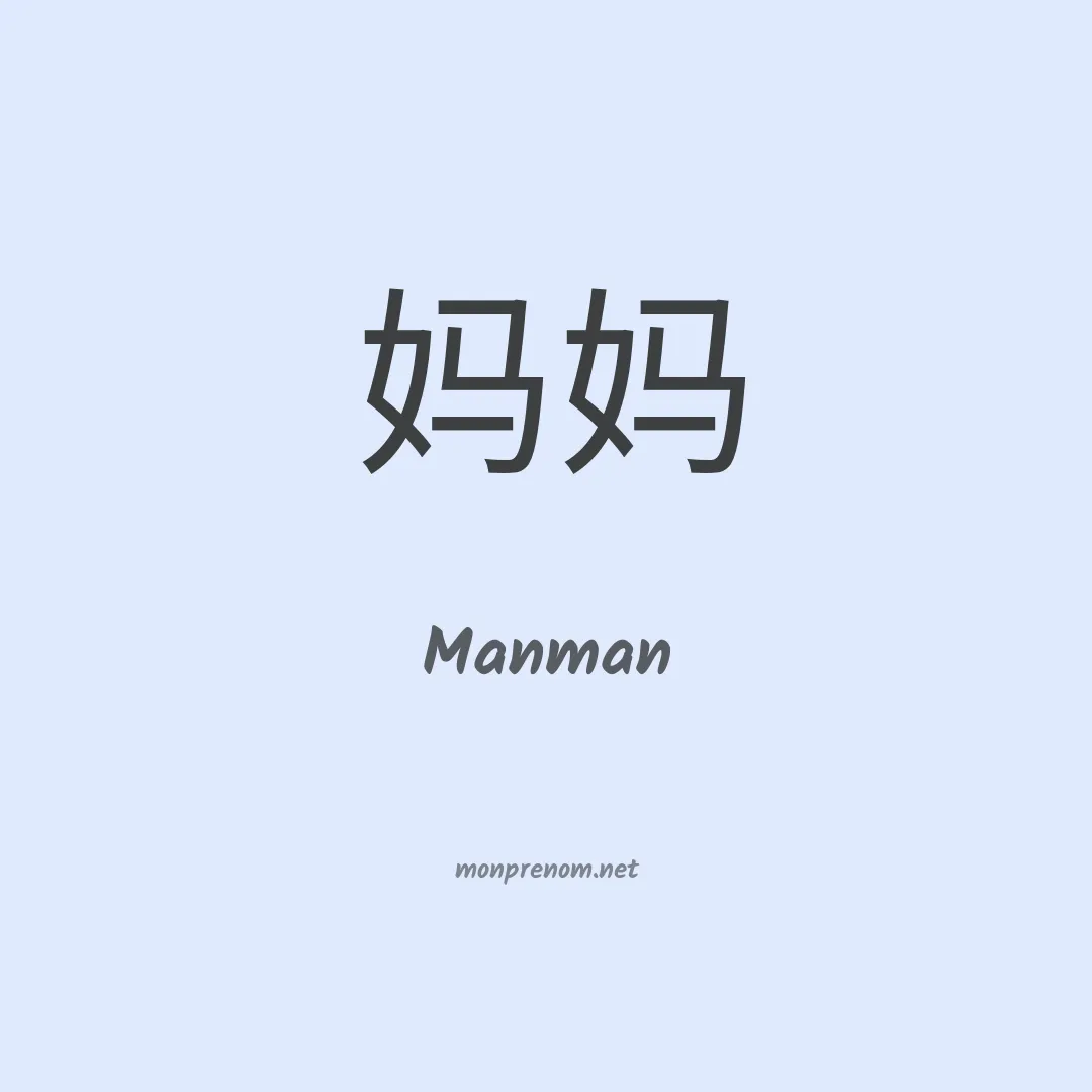 Manman en chinois