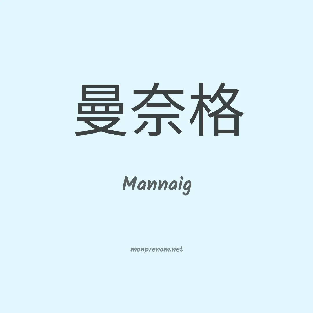 Mannaig en chinois