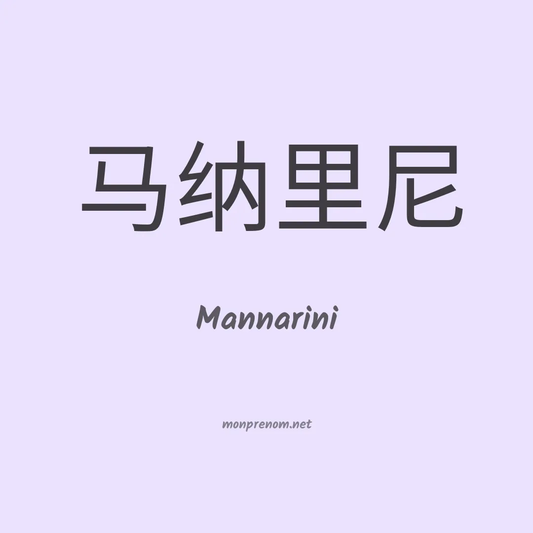 Mannarini en chinois