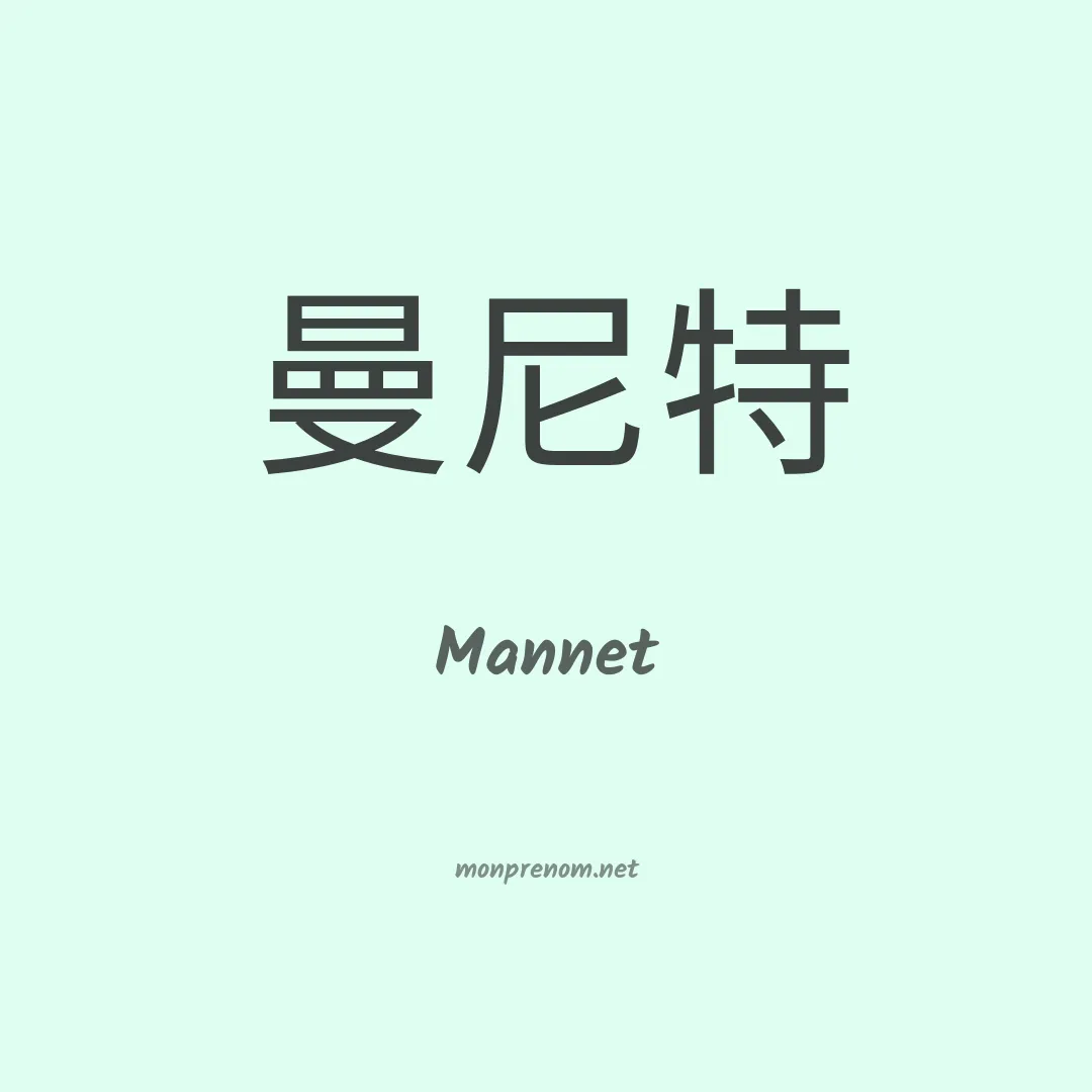 Mannet en chinois