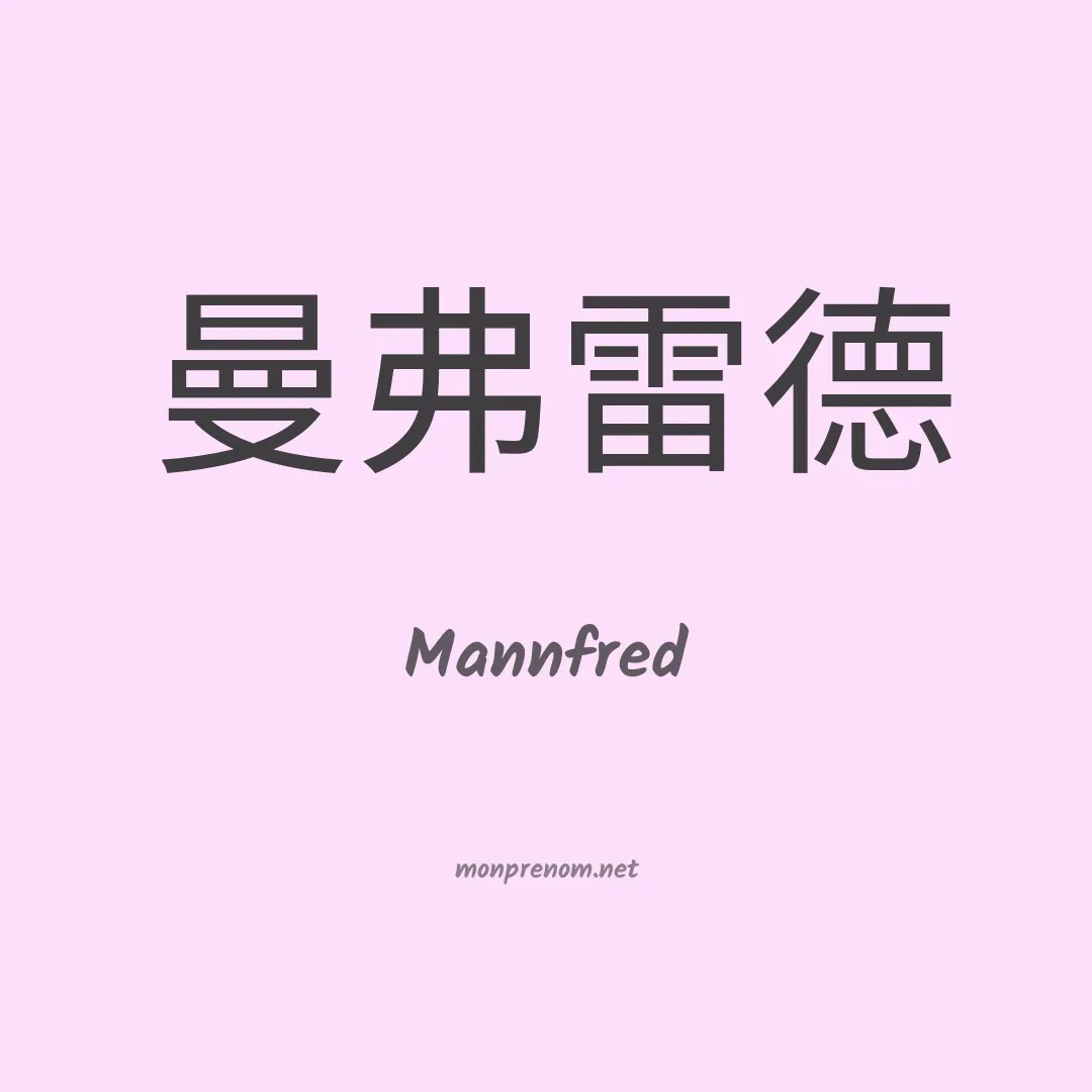 Mannfred en chinois