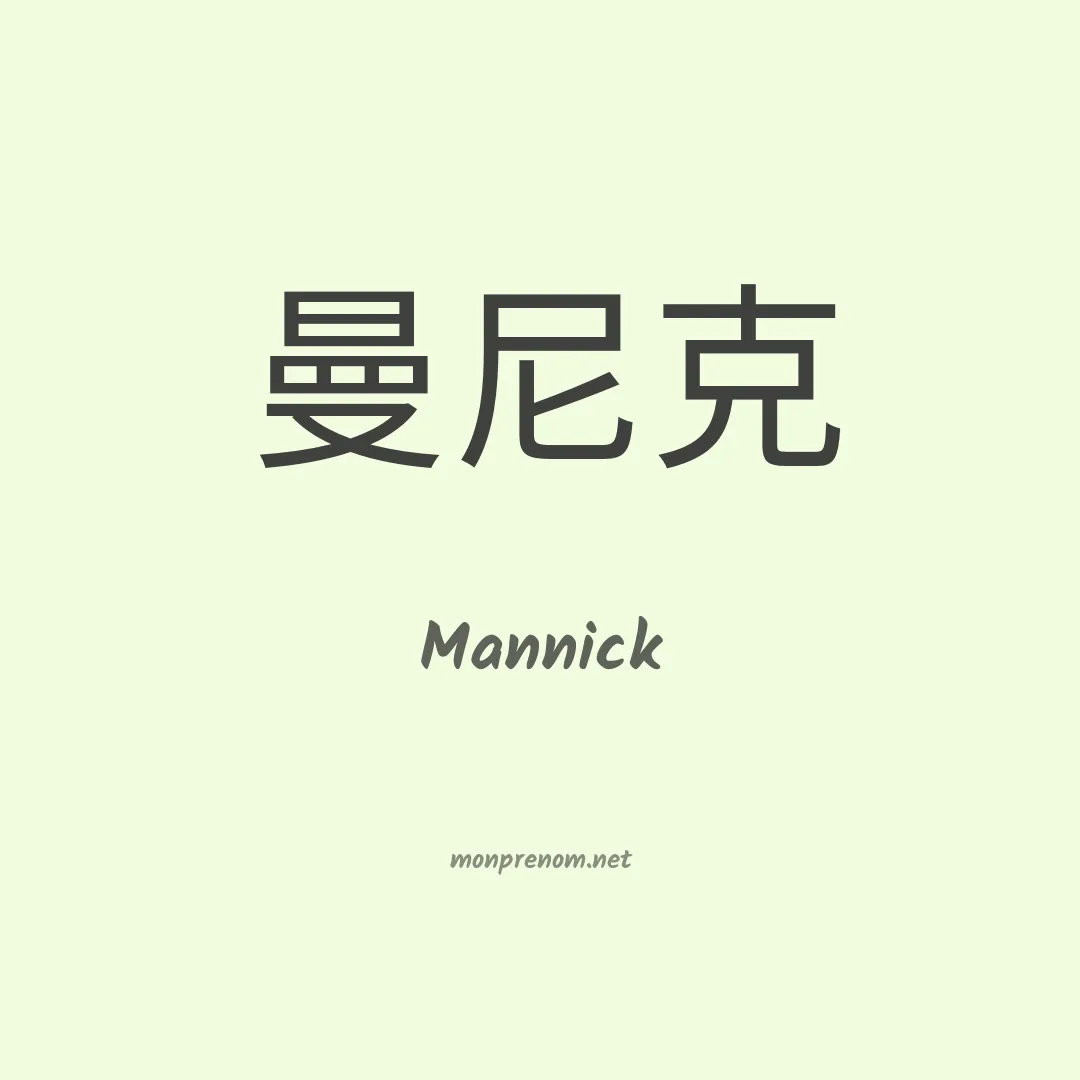 Mannick en chinois