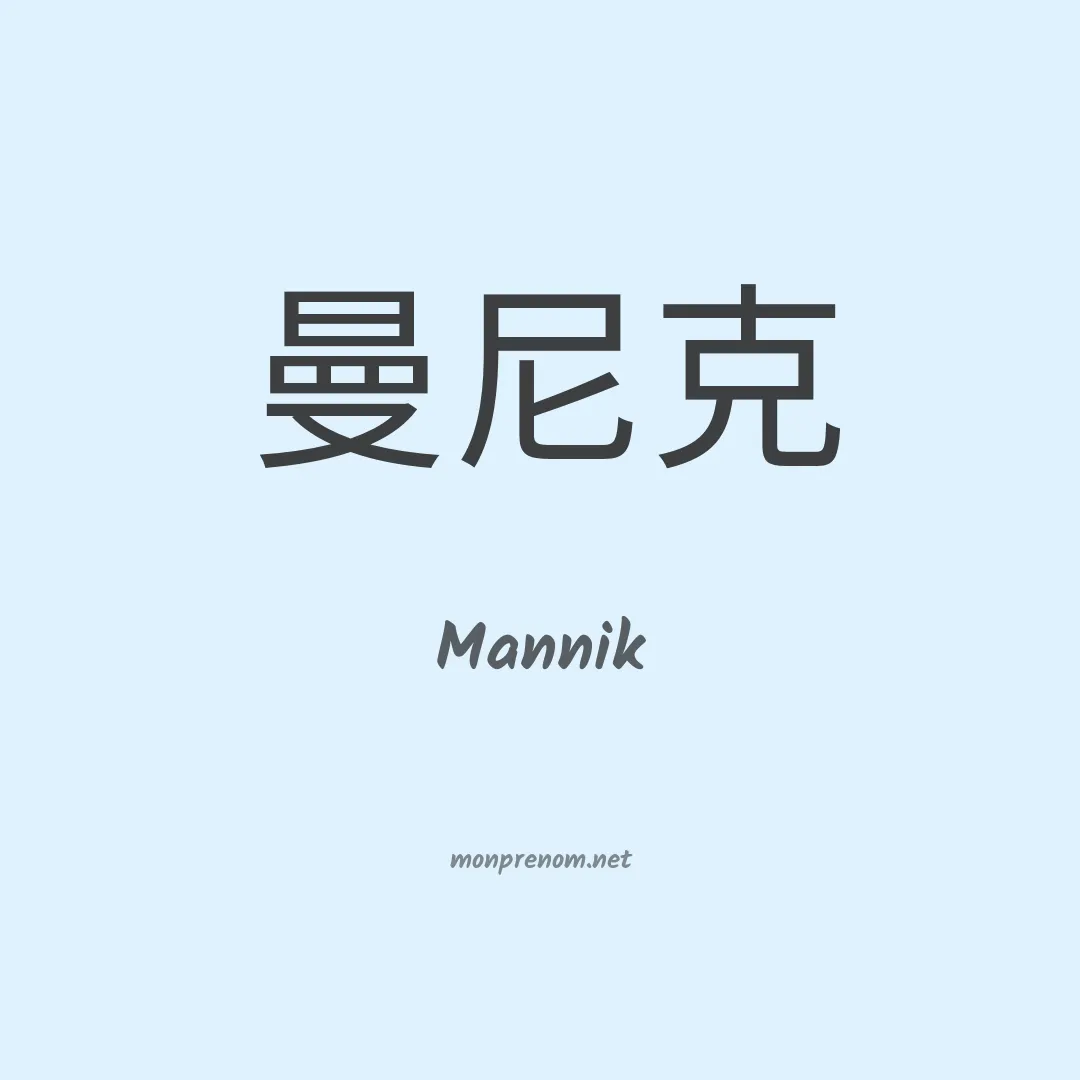 Mannik en chinois