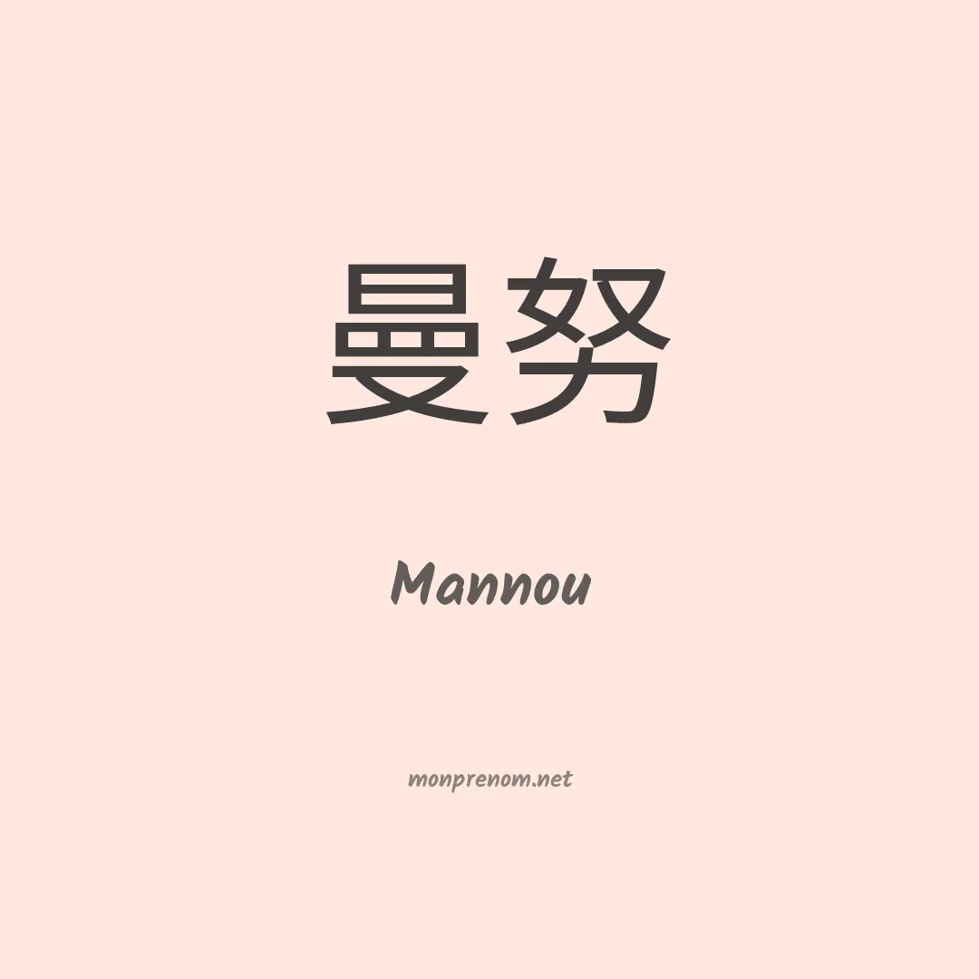 Mannou en chinois